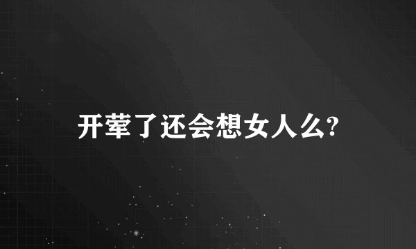 开荤了还会想女人么?