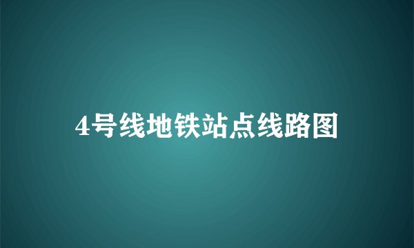 4号线地铁站点线路图