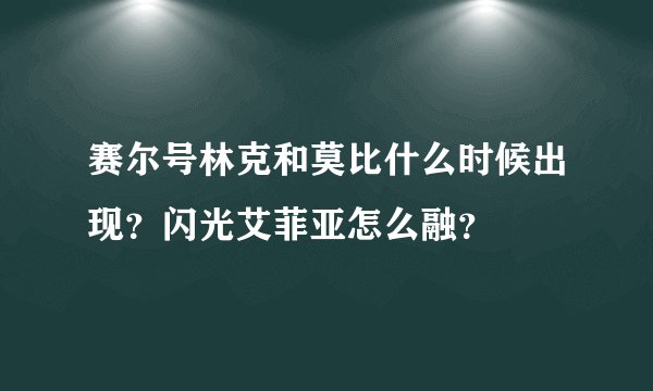 赛尔号林克和莫比什么时候出现？闪光艾菲亚怎么融？