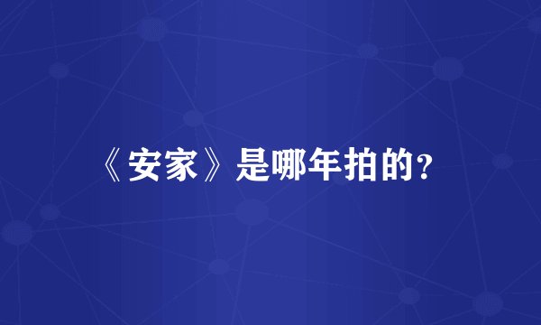 《安家》是哪年拍的？