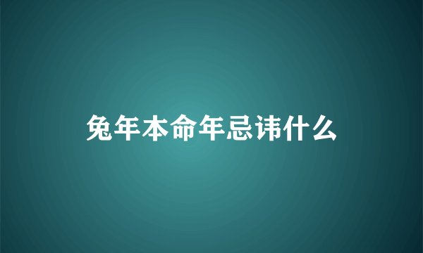 兔年本命年忌讳什么