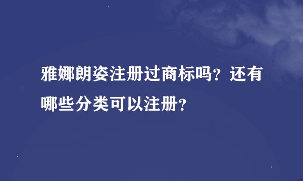雅娜朗姿注册过商标吗？还有哪些分类可以注册？