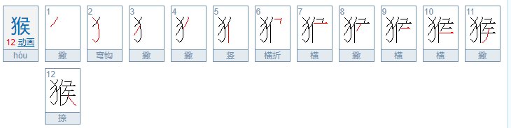 猴子的猴怎么写