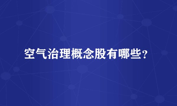 空气治理概念股有哪些？