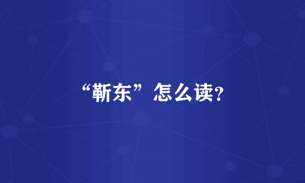 “靳东”怎么读？