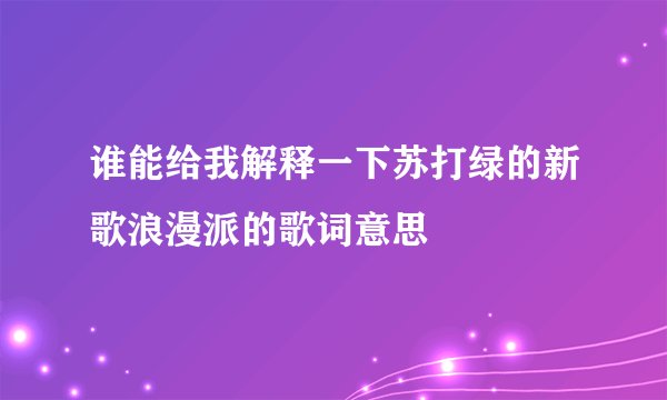 谁能给我解释一下苏打绿的新歌浪漫派的歌词意思