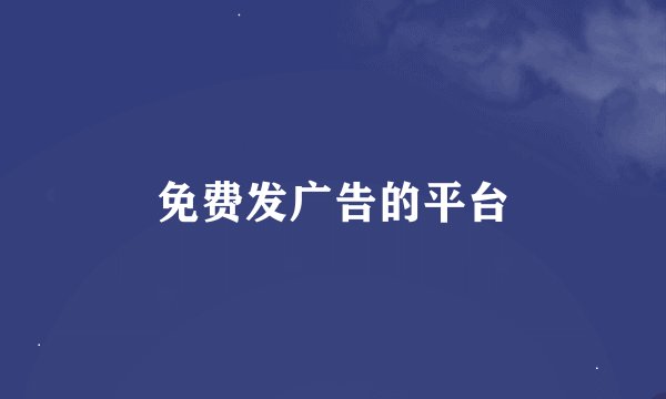 免费发广告的平台