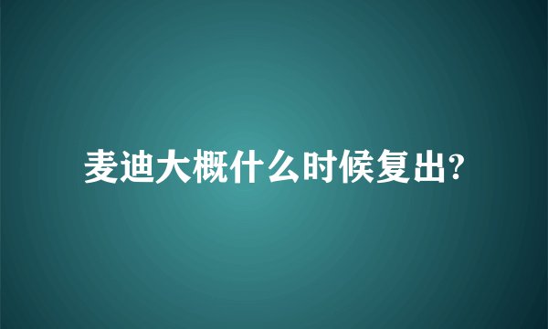 麦迪大概什么时候复出?