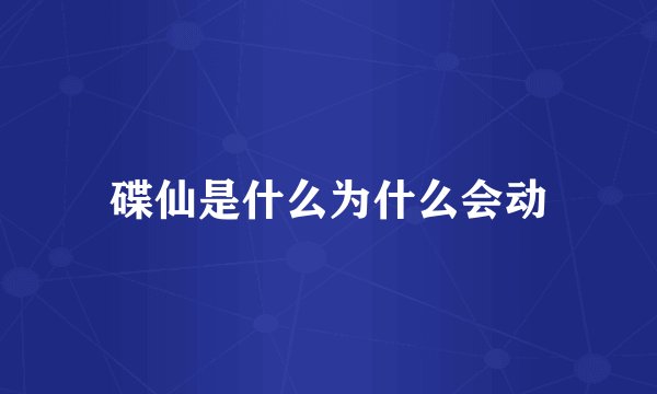 碟仙是什么为什么会动