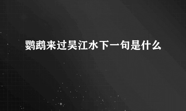 鹦鹉来过吴江水下一句是什么