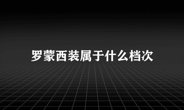 罗蒙西装属于什么档次