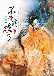 不侍寝砍了的内容简介