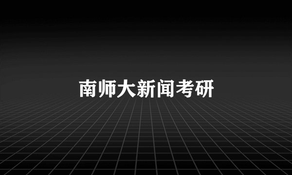 南师大新闻考研
