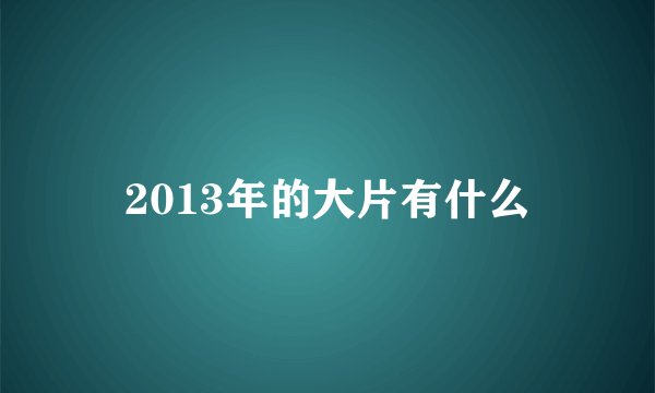 2013年的大片有什么