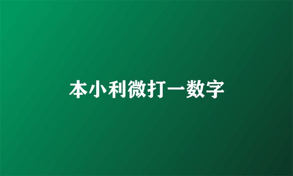 本小利微打一数字