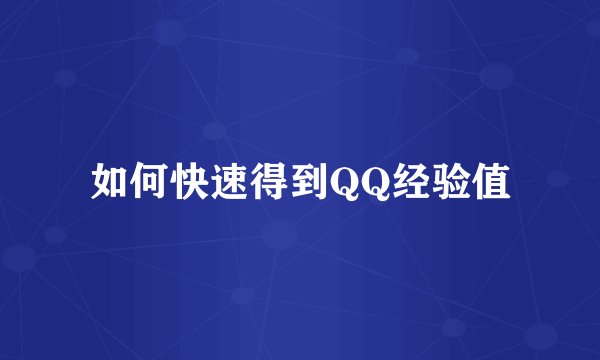 如何快速得到QQ经验值