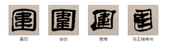 包围的围怎么写