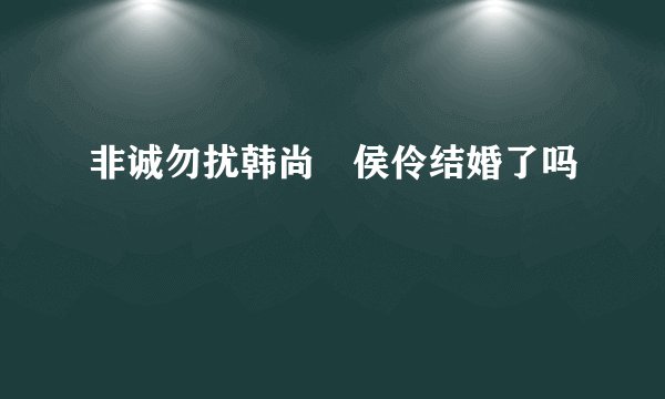 非诚勿扰韩尚祐侯伶结婚了吗