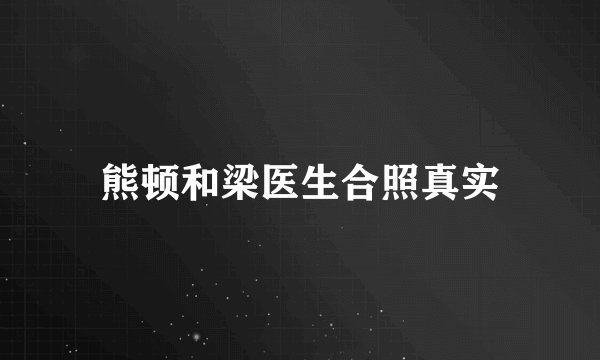 熊顿和梁医生合照真实