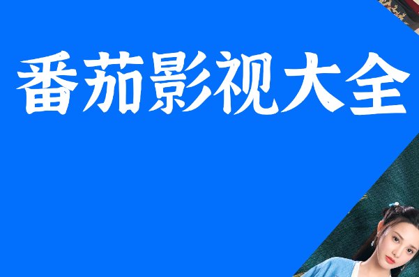 什么视频网站最好看免费?