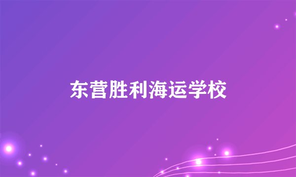 东营胜利海运学校