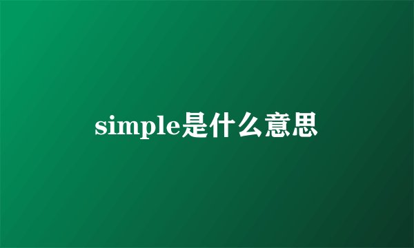 simple是什么意思