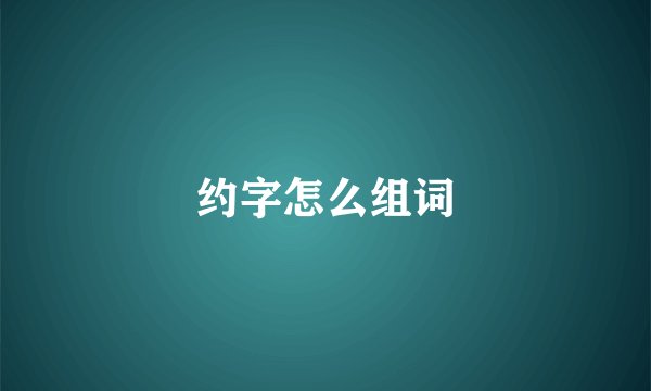 约字怎么组词