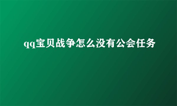 qq宝贝战争怎么没有公会任务
