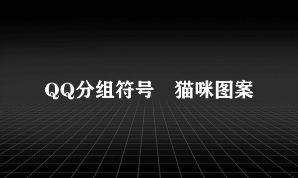 QQ分组符号 猫咪图案
