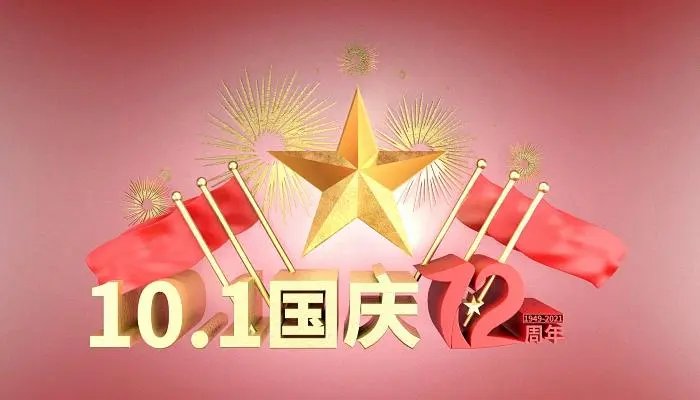 2022年10月1日国庆节是多少周年