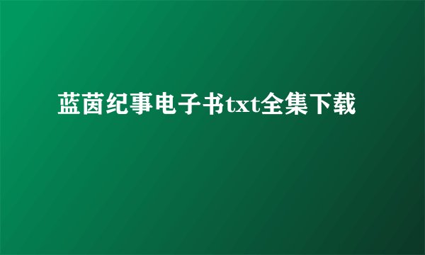 蓝茵纪事电子书txt全集下载