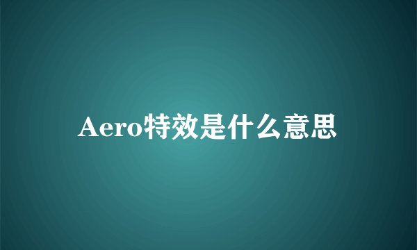 Aero特效是什么意思