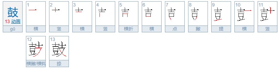 鼓的拼音怎么写