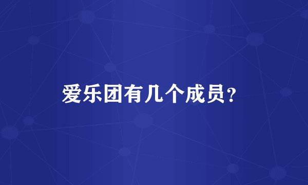 爱乐团有几个成员？