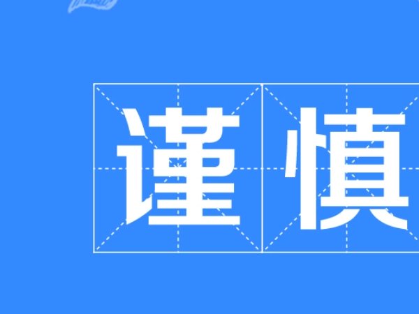 谨慎是什么意思