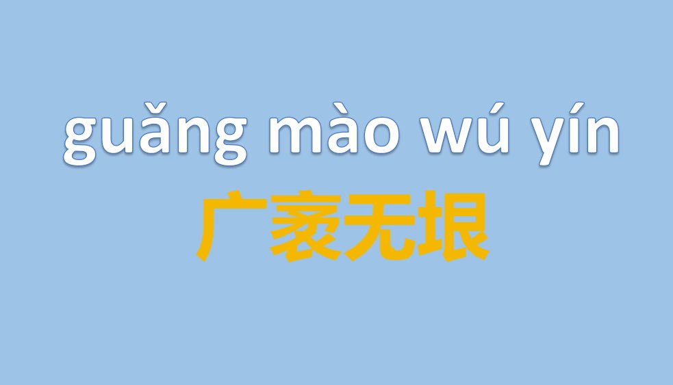 广袤无垠怎么读