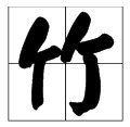 “竹”字头的字有哪些？