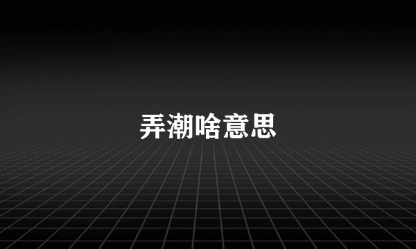 弄潮啥意思