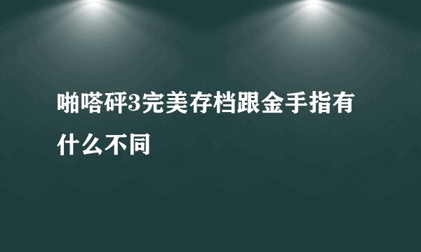 啪嗒砰3完美存档跟金手指有什么不同
