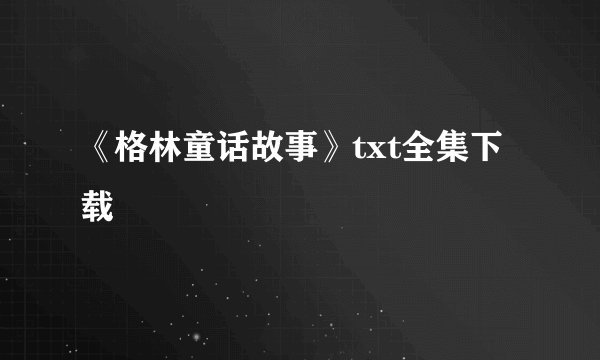 《格林童话故事》txt全集下载