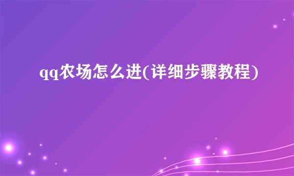 qq农场怎么进(详细步骤教程)