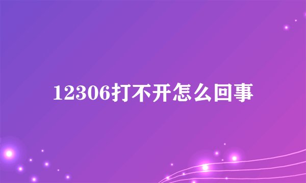 12306打不开怎么回事