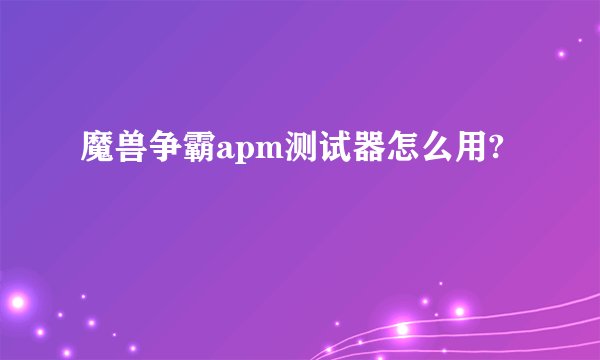 魔兽争霸apm测试器怎么用?