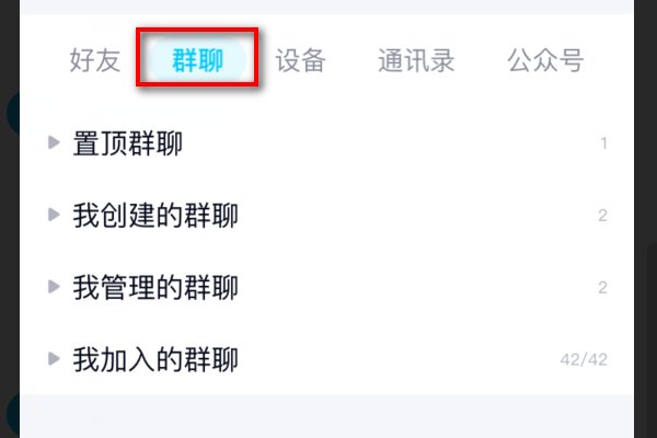 如何查看自己加入的QQ群聊