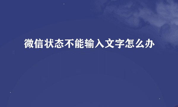 微信状态不能输入文字怎么办