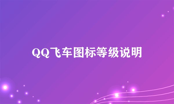QQ飞车图标等级说明