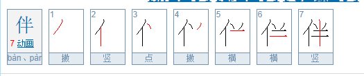 伴的笔顺？