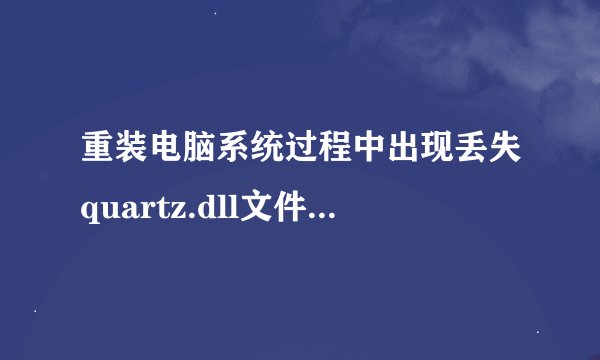 重装电脑系统过程中出现丢失quartz.dll文件怎么找回