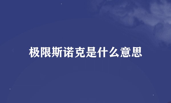 极限斯诺克是什么意思