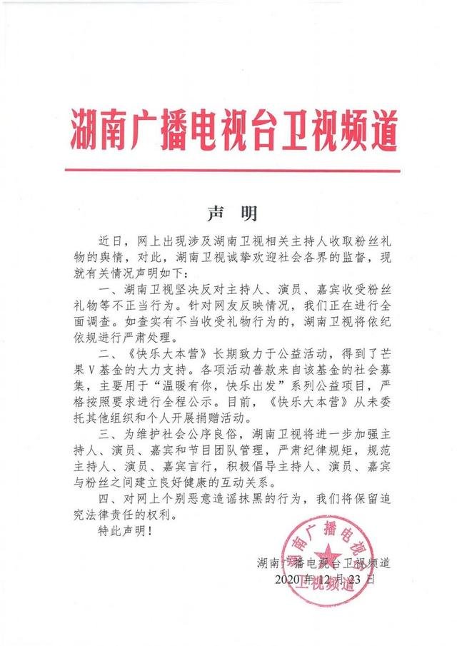 《快本》主持团收粉丝礼应援一事，湖南卫视官方对此有何表示？